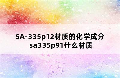 SA-335p12材质的化学成分 sa335p91什么材质